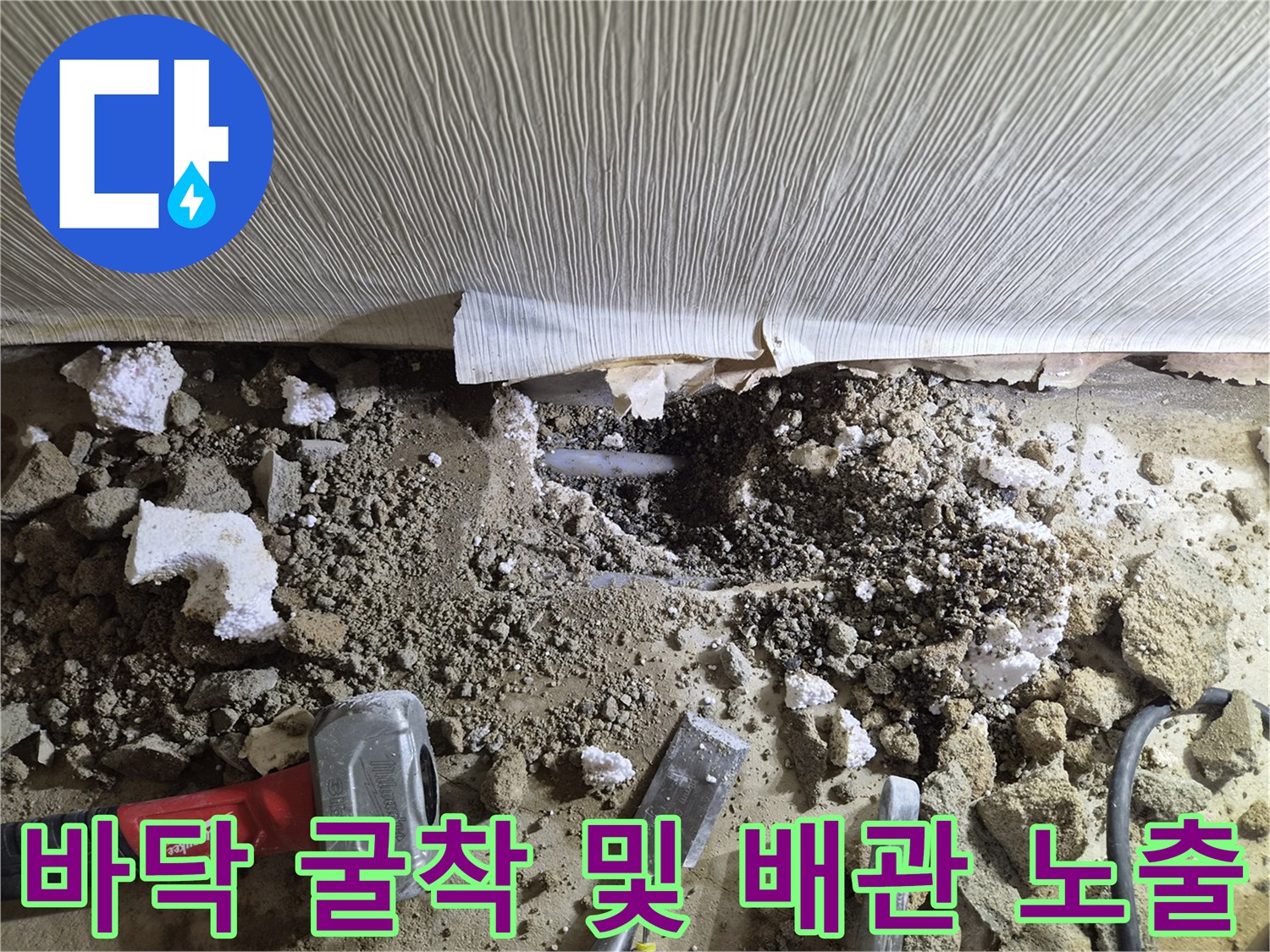 진접읍 현장의-파손된 배관을 확인하기 위해 진행한 바닥 파쇄 작업 모습입니다.