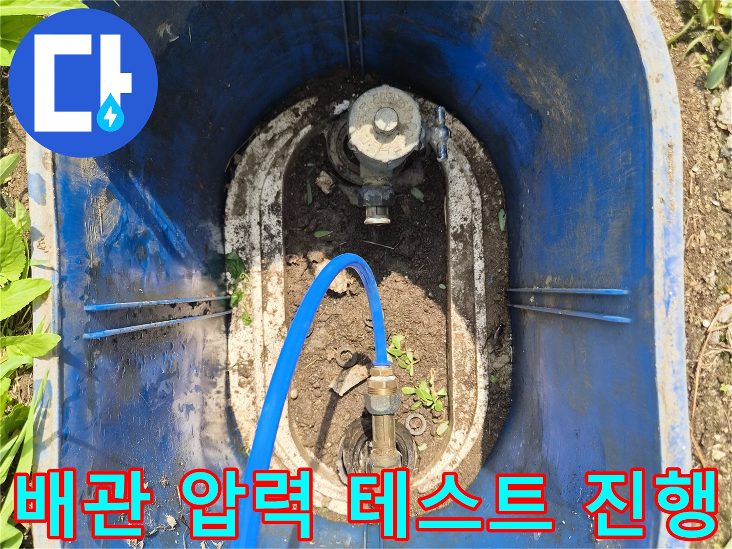 파란색 호스가 연결된 외부 배관 부속의 상태 확인