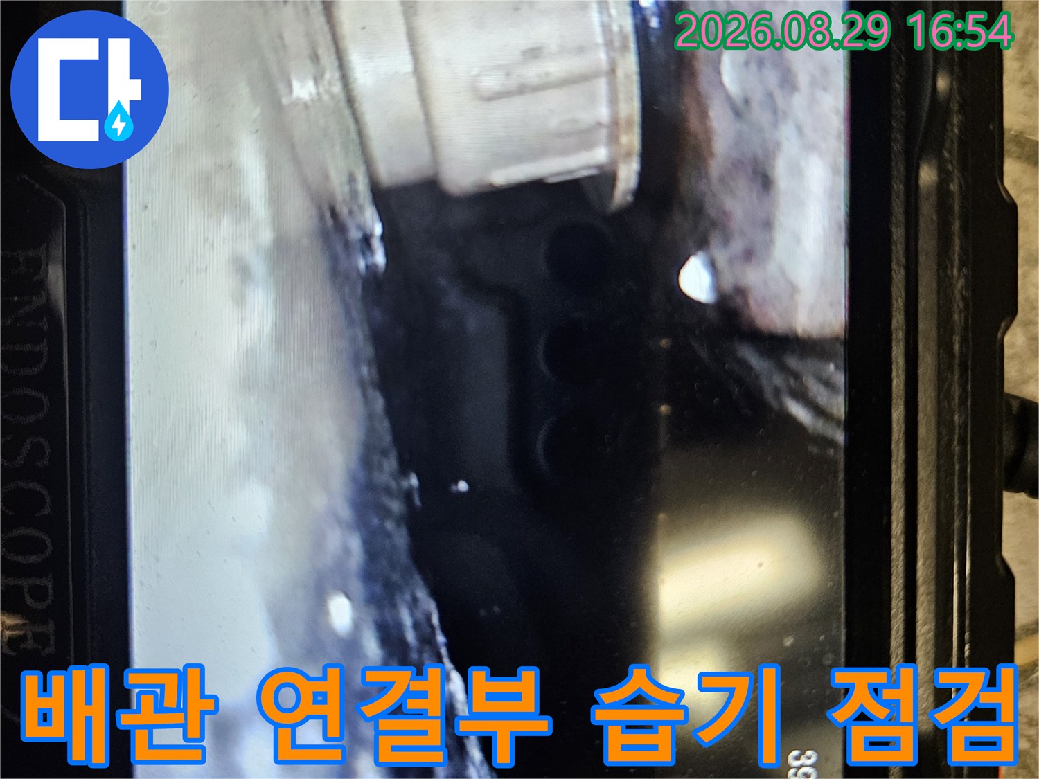 내시경으로 촬영된-천장 내부 배관 부근의 습윤 상태