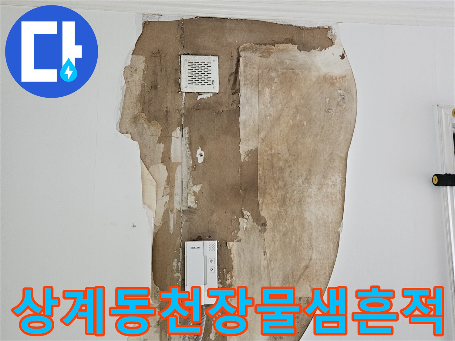 노원구 상계동 아파트-천장 벽지가 젖어 얼룩진 모습