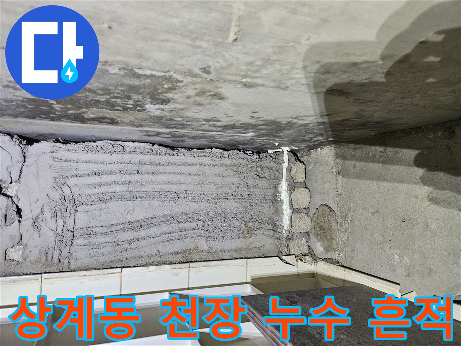 노원구 상계동 아파트-천장 슬라브 배관 주변 물샘 흔적