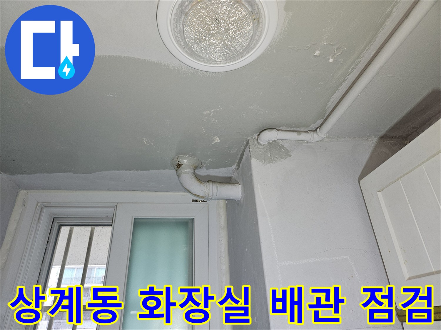 노원구 상계동 아파트 - 화장실 천장 내 노출된 배관과 주변 마감 상태