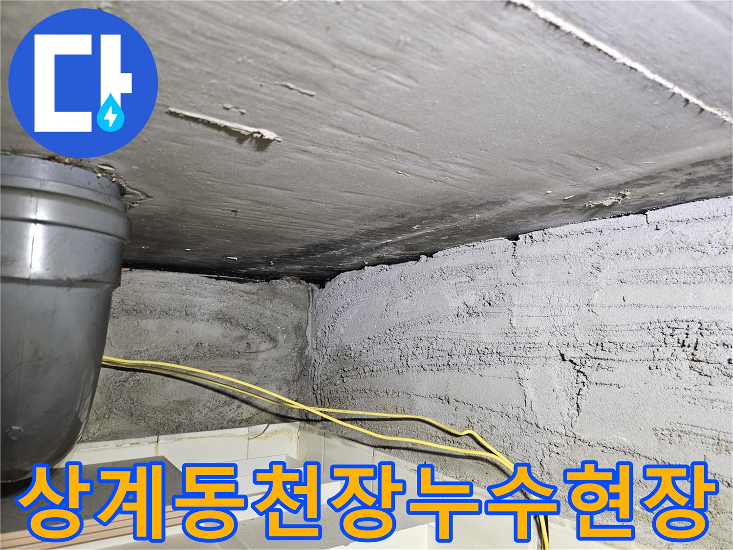 노원구-상계동-아파트-화장실-천장-배관-주변-습기-상태