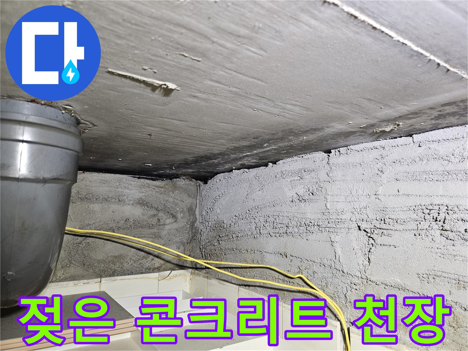 노원구 상계동-천장 슬라브 배관 주변의 습기 오염