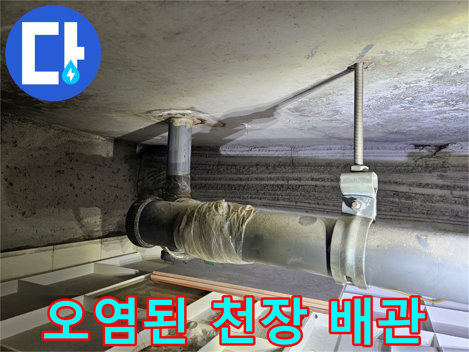 배관-연결부-주변-콘크리트-오염-상태