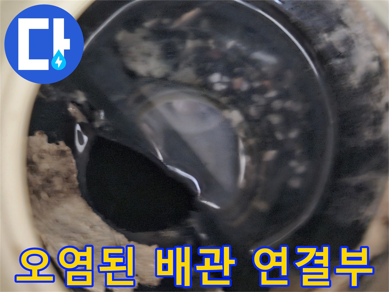 배관 주변의 젖은 마감재와 오염 상태를 나타냅니다.