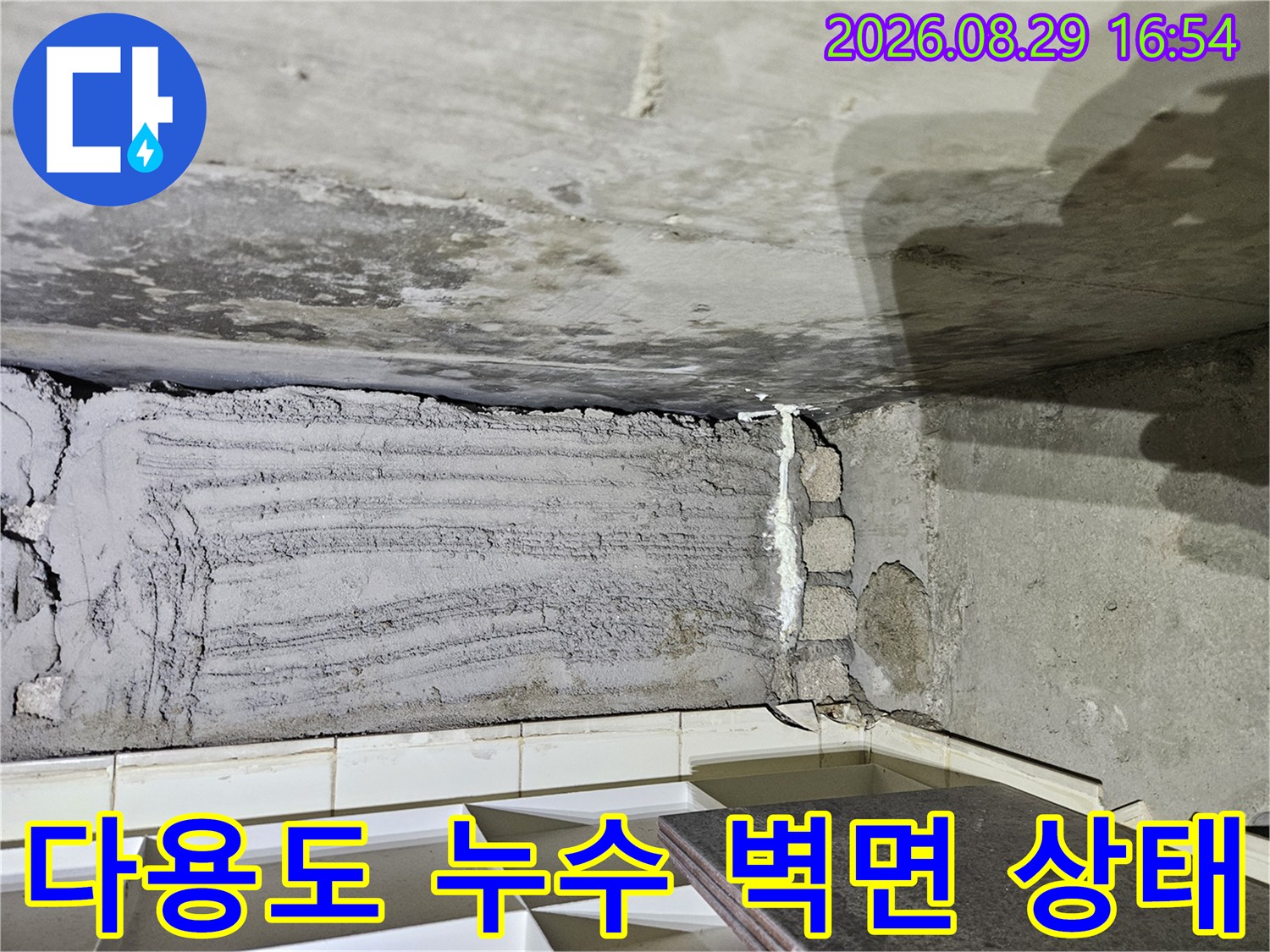 상계동 아파트-다용도실 천장과 벽면의 습한 상태