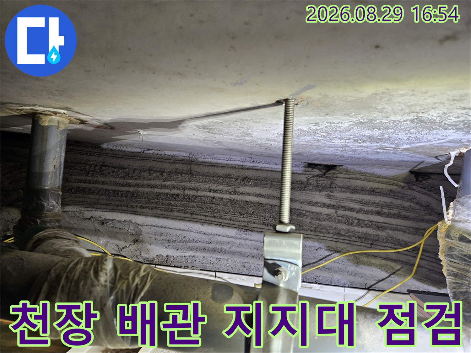 상계동 아파트-천장 배관 고정 장치 및 주변 습기 상태