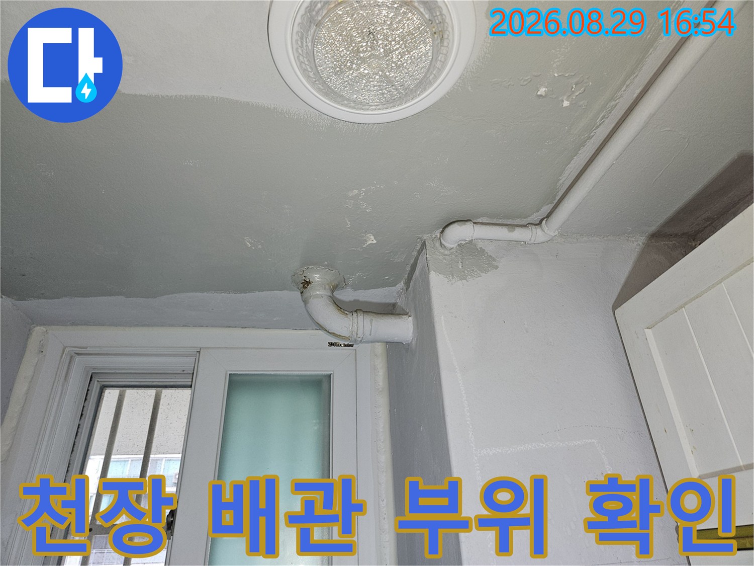 상계동 아파트 천장 배관 연결부와 바닥 마감재의 상태를 보여주는 사진입니다.