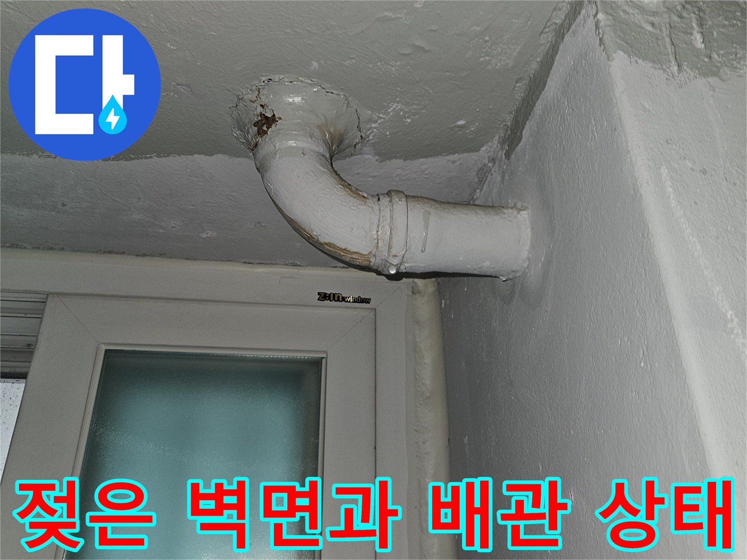 상계동 현장-물샘으로 인해 오염된 천장 배관 주변부