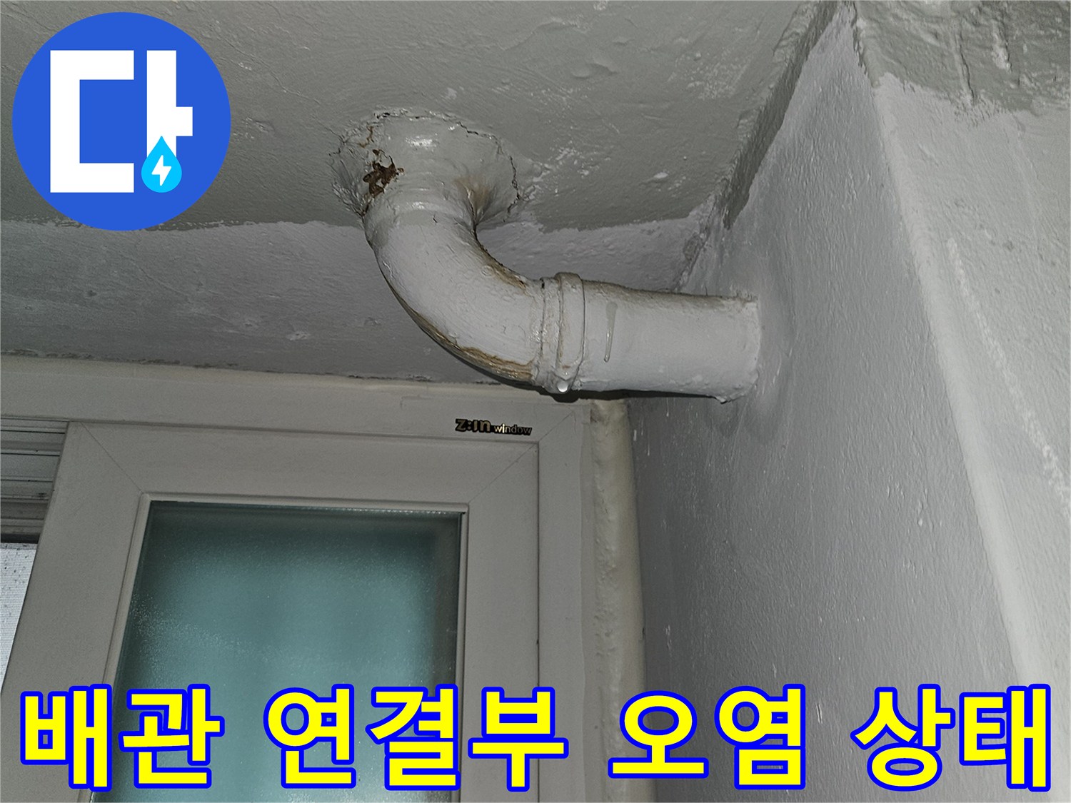 상계동 현장-습기로 인해 변색된 천장 배관 주변 부위