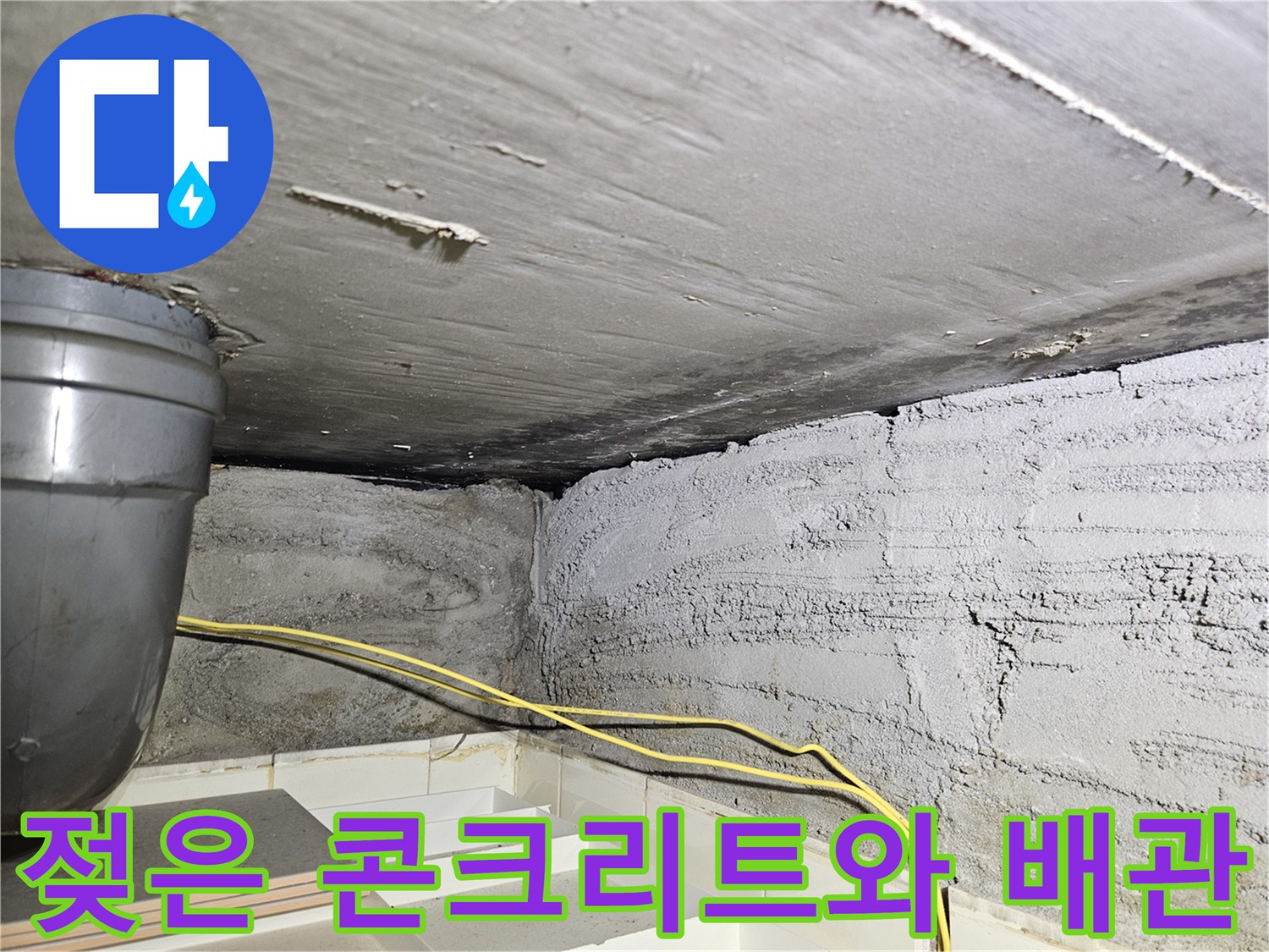 습기를 머금은 천장 슬라브-배관 주변의 오염 상태를 나타냄
