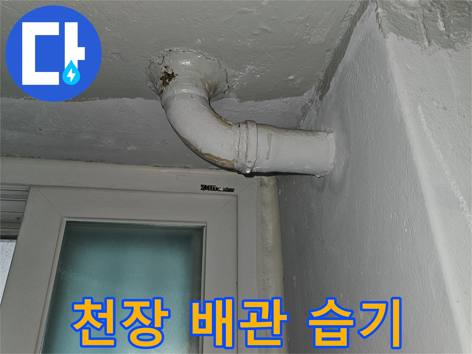 아파트-천장-배관-주변-습기-및-오염-상태