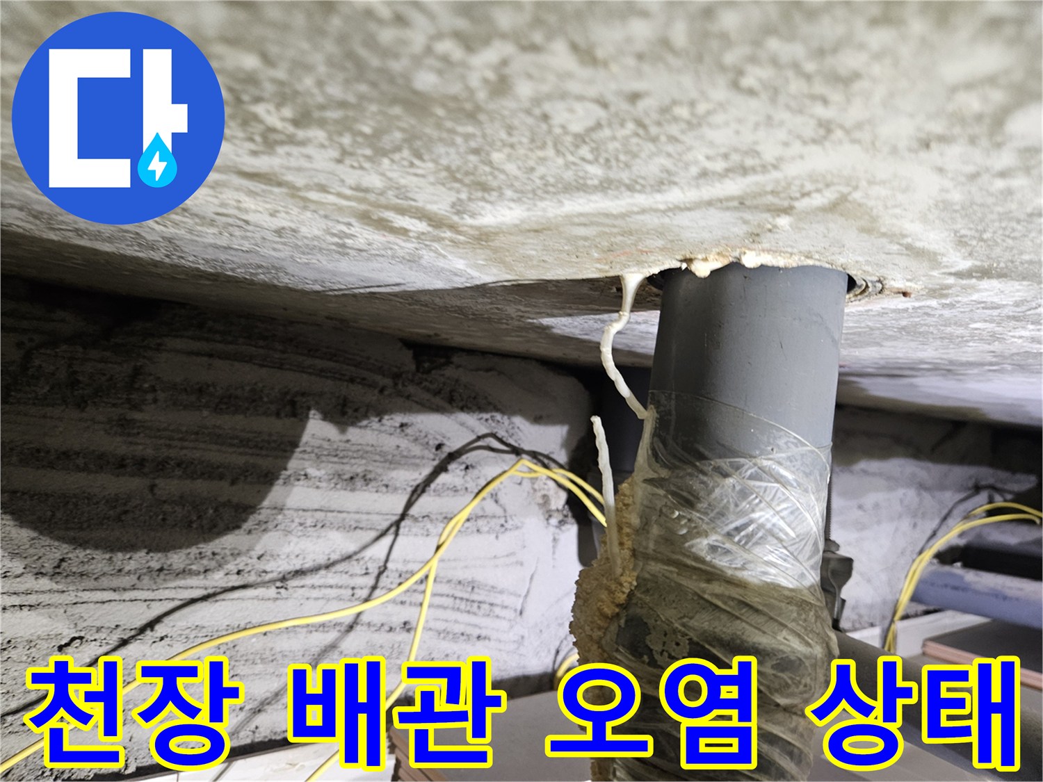 아파트 천장 슬라브-배관 연결 부위 습기 및 오염 상태