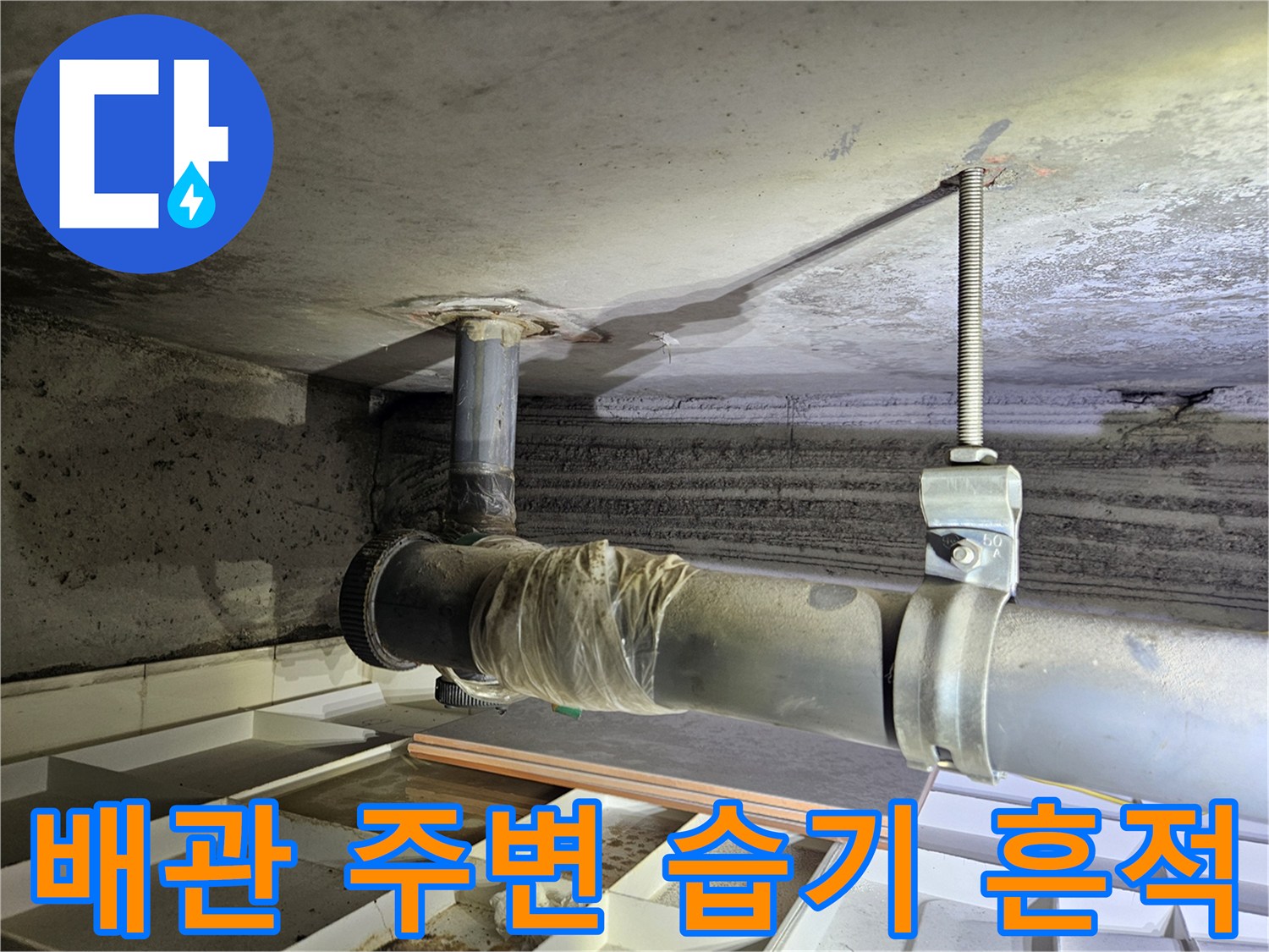 천장 내부 배관-누수로 인한 배관 주변 슬라브 오염
