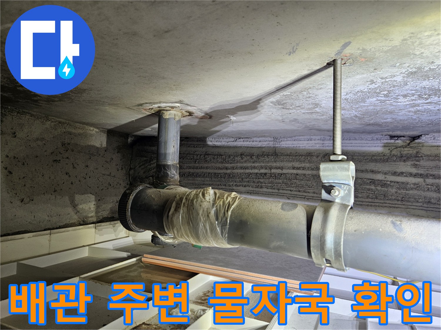 천장 배관-배관 연결 부위의 습기와 슬라브 얼룩 현상