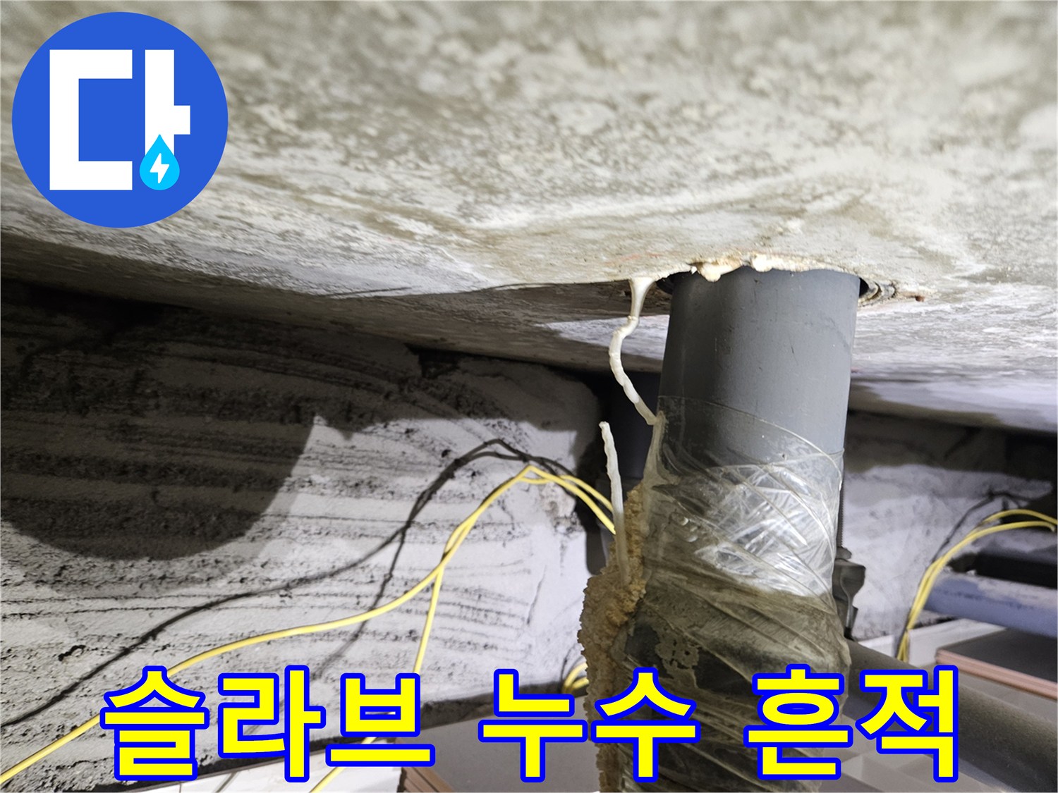 콘크리트-슬라브-배관-주변-하얀-얼룩