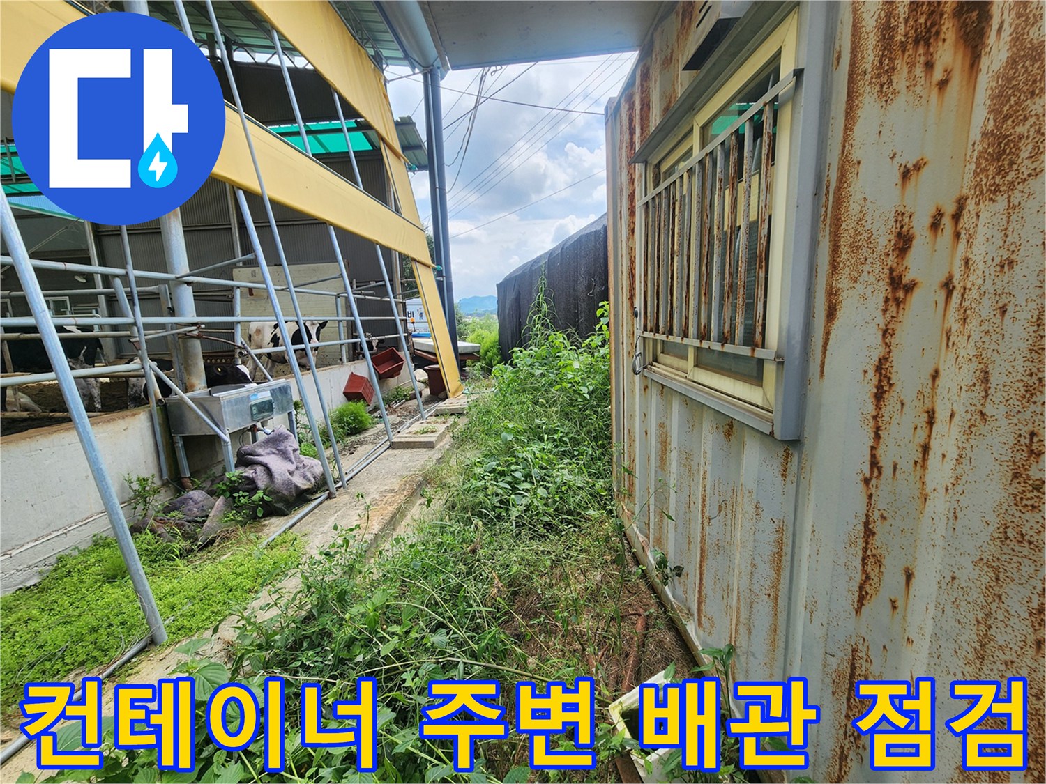 양주 남면 현장-노후된 컨테이너 옆 배관의 누수 여부를 가스 탐지기로 확인하는 모습입니다.
