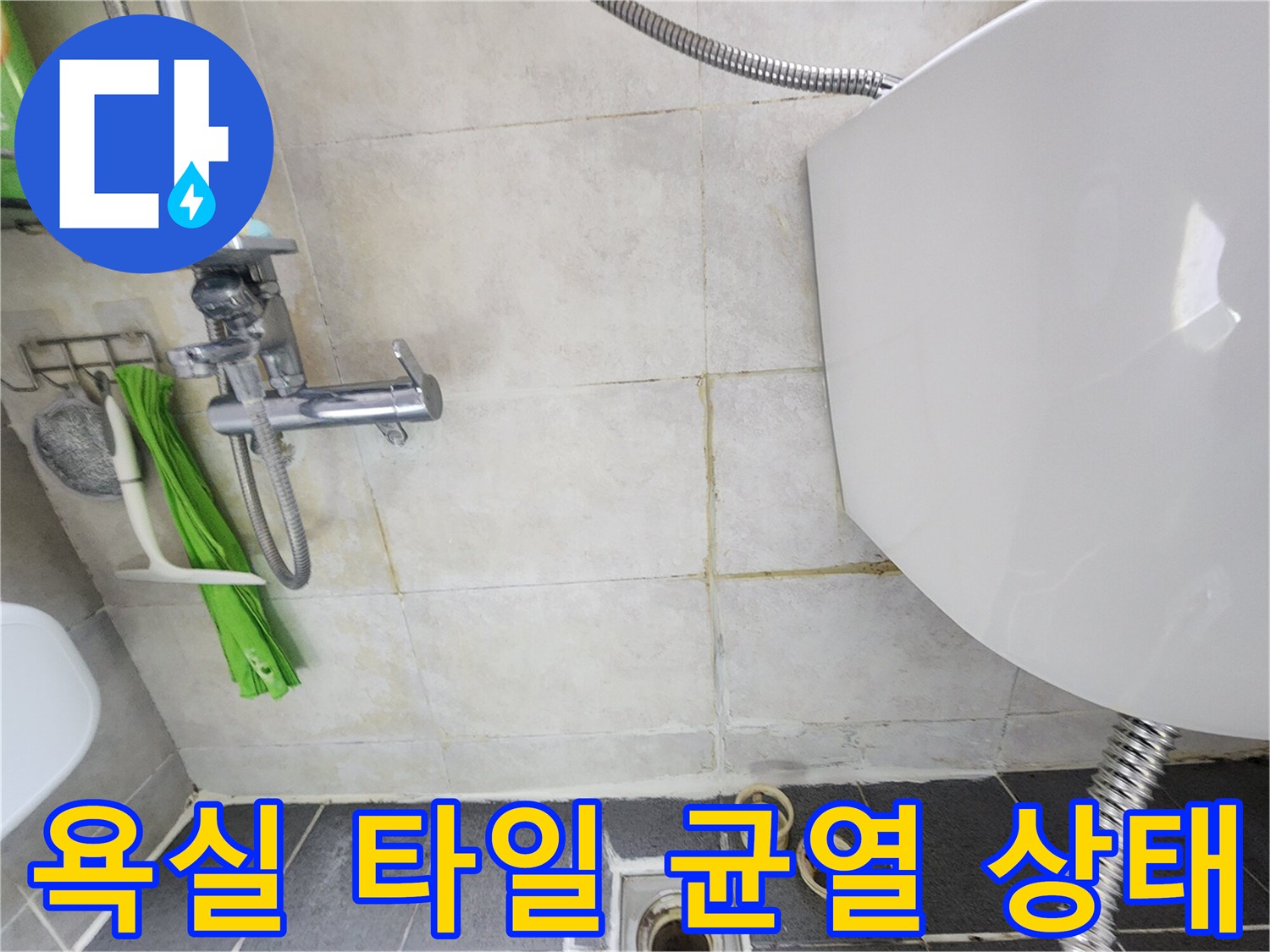물기가 스며든 욕실 타일 줄눈 부위
