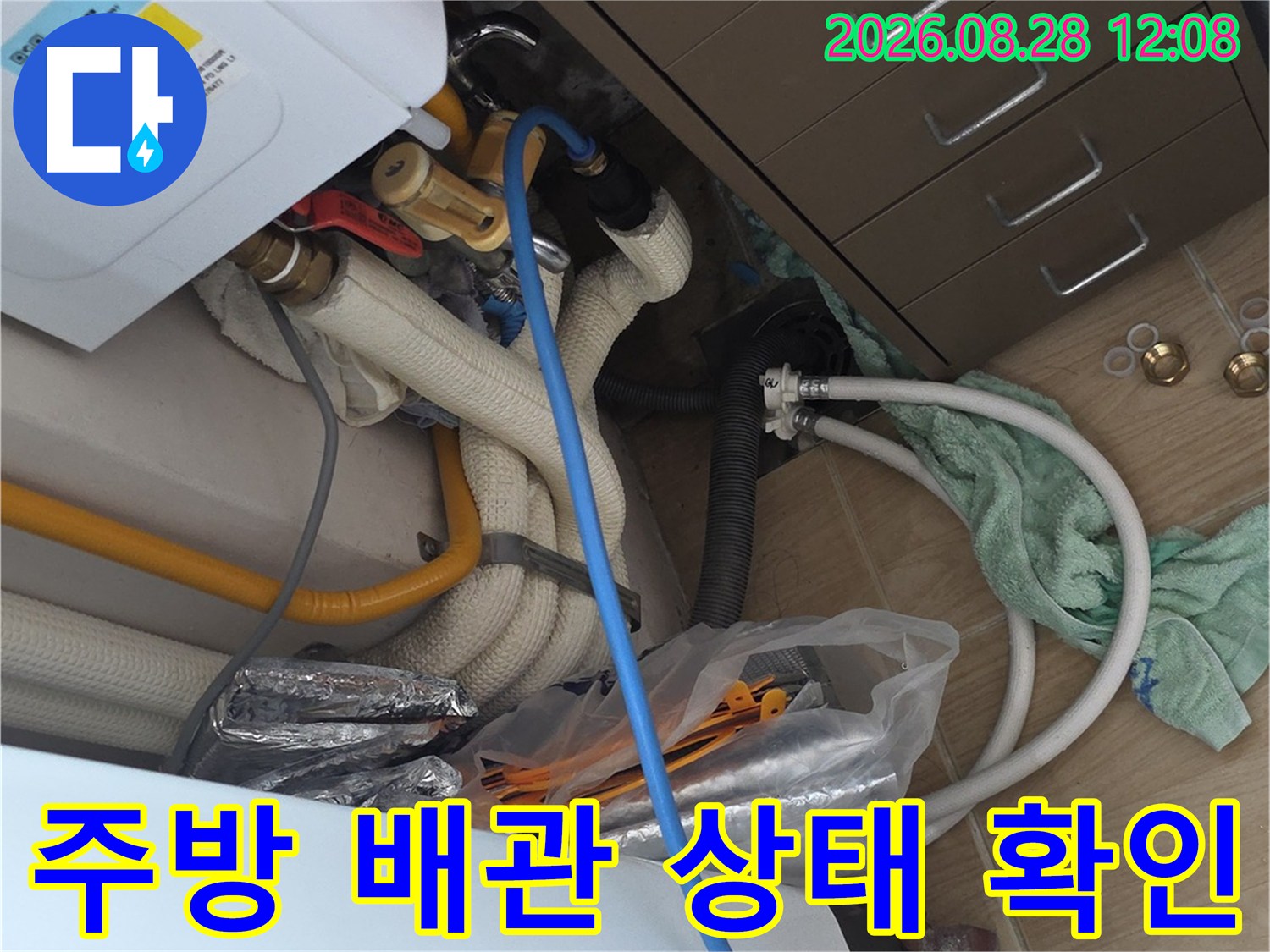 싱크대 밑 공간의 보일러 분배기와 각종 급수 호스들을 면밀히 조사하고 있습니다.