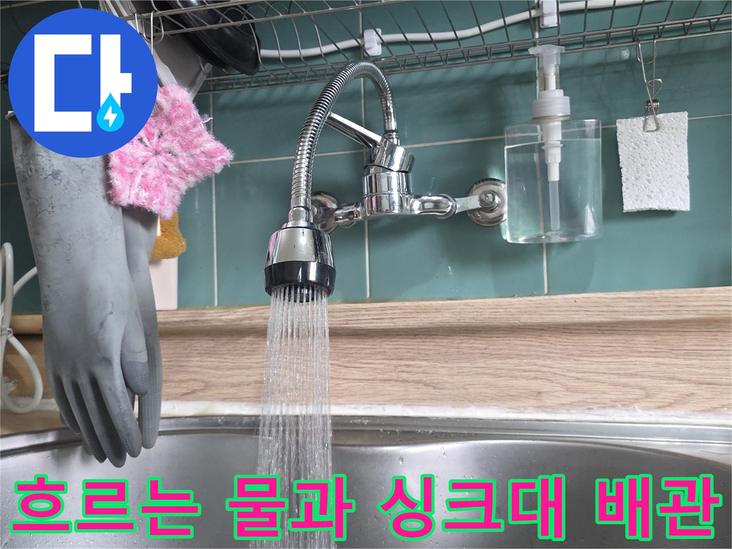 싱크대 수전의 물 흐름을 통한 누수 진단 과정
