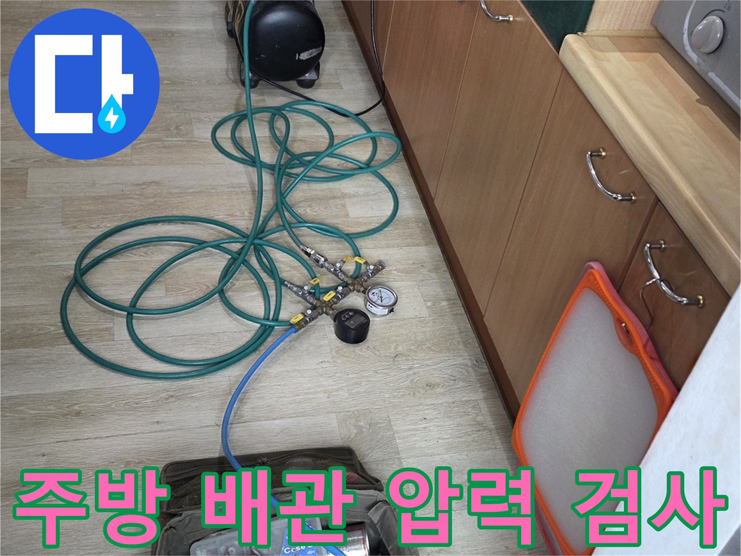 싱크대 하단 배관의 누수를 확인하기 위해 연결된 공압 테스트 장비