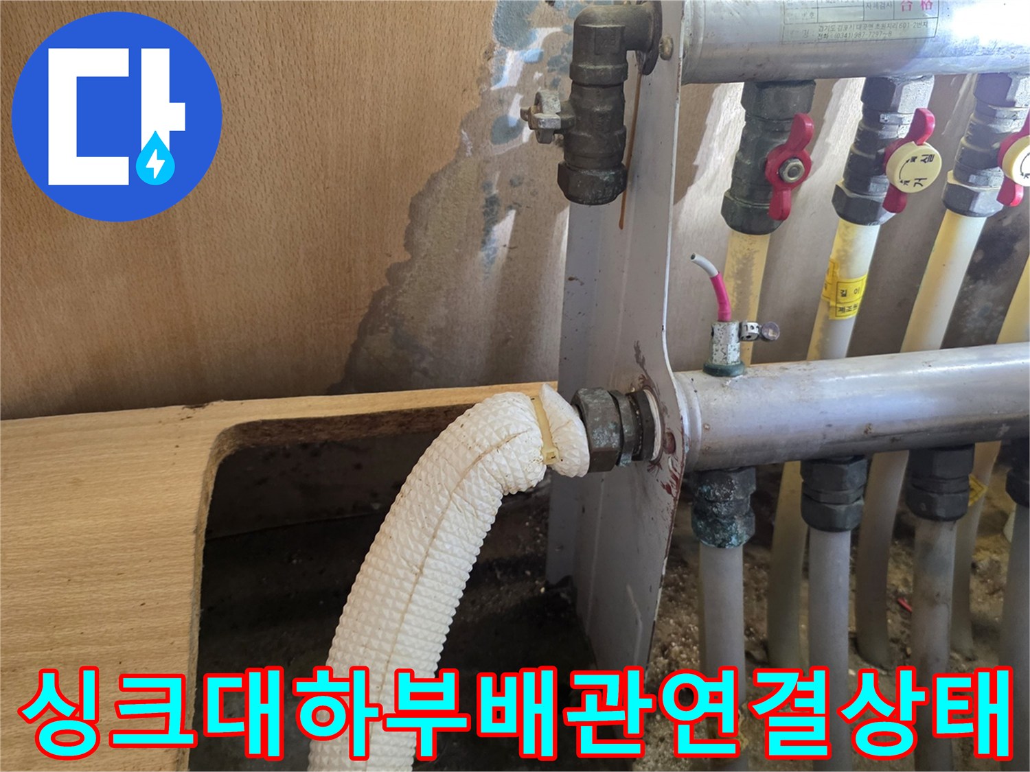 의정tes부 민락동 싱크대 아래 배관과 습기 찬 벽면