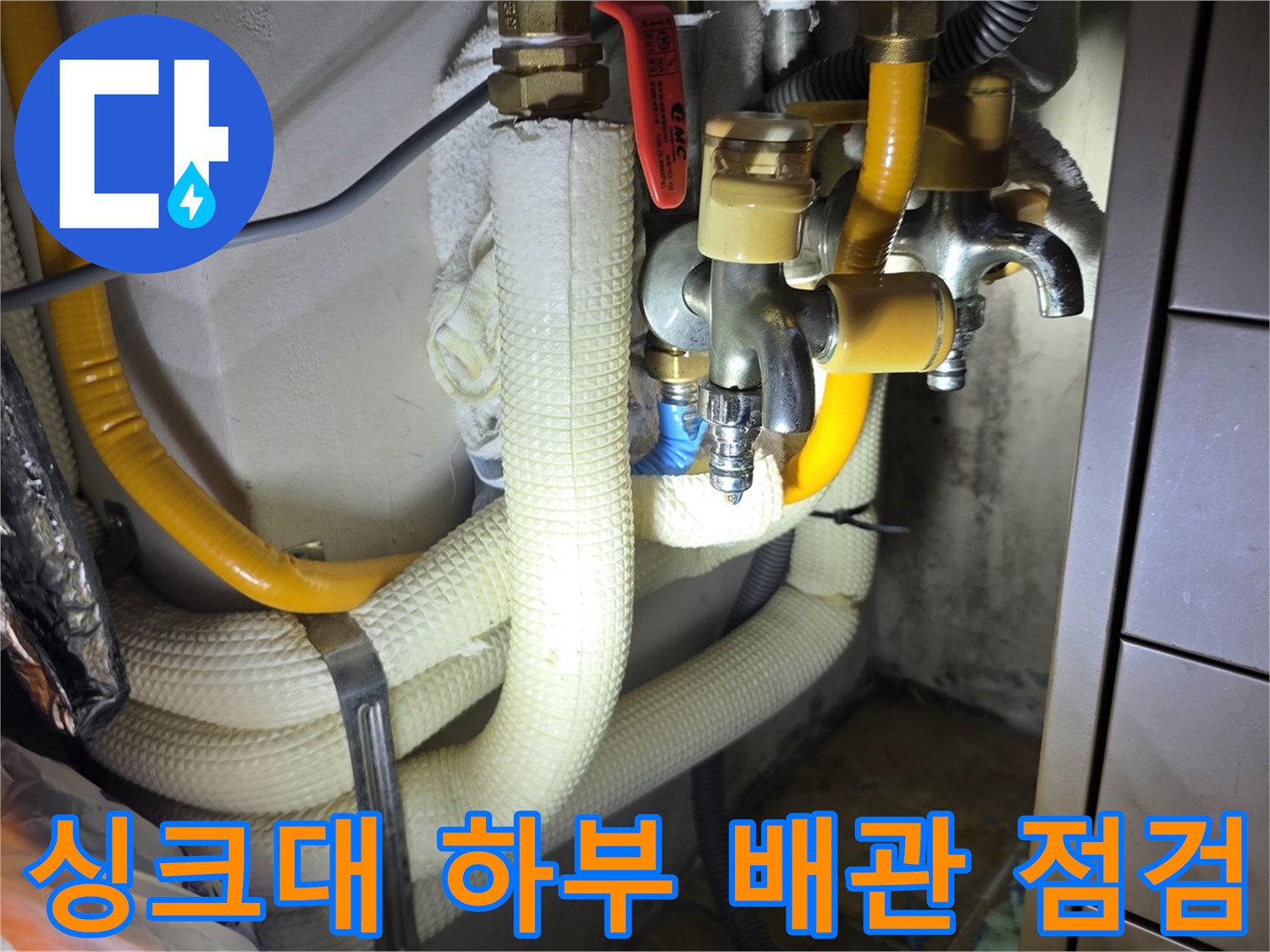 의정부 민락동 싱크대 하부 배관 연결 부위 점검 모습