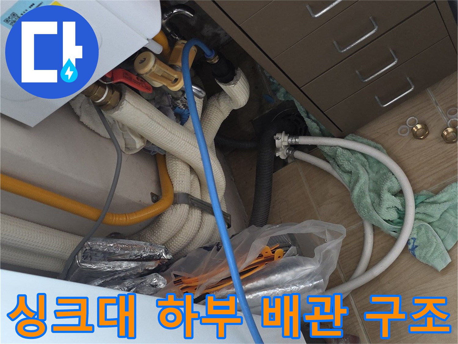 의정부 민락동 아파트 싱크대 밑 배관 연결 부위와 누수 흔적 사진