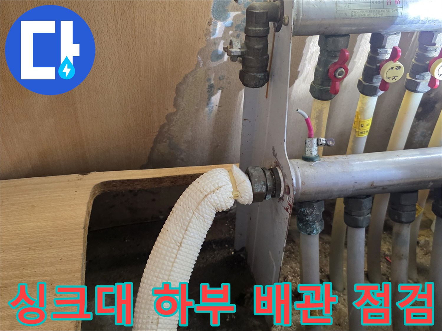 의정부 민락동 아파트-싱크대 하부 분배기와 연결된 배관 상태 확인