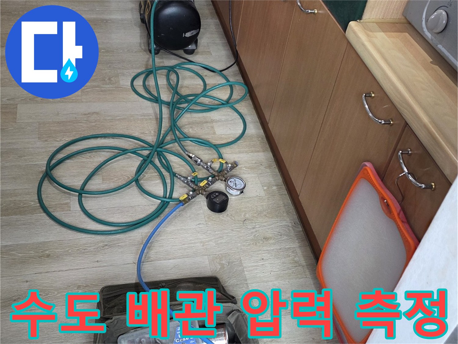 의정부 민락동 현장 싱크대 하단 배관 공압 테스트 진행 중