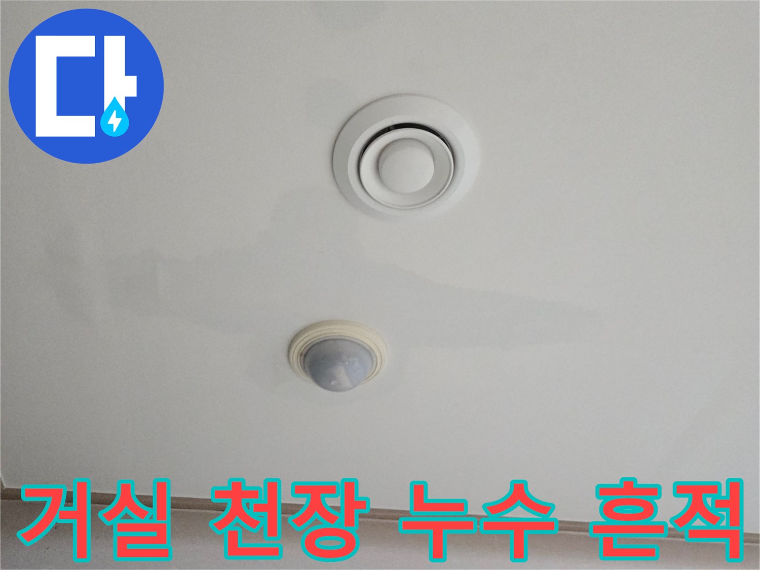 남양주 진접읍-거실 천장 에어컨 부근 물샘 얼룩 상태