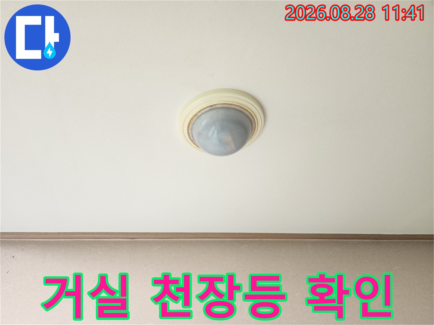 누수 지점을 파악하기 위해 촬영한 거실 천장의 조명입니다.