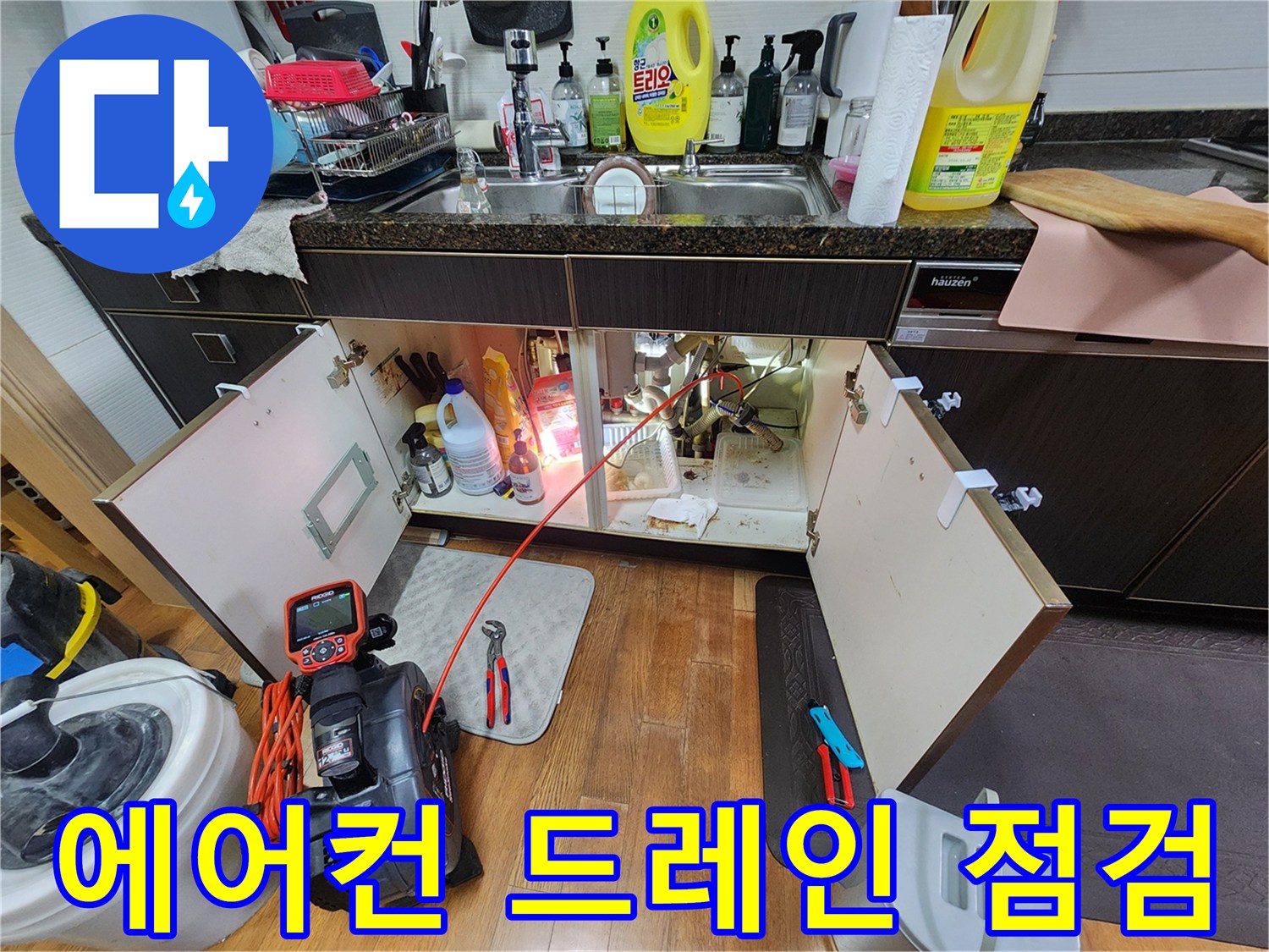 싱크대 아래 배관 구조 - 에어컨 응축수 역류 문제를 확인하기 위한 내시경 작업