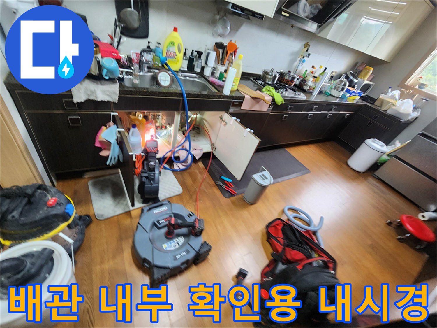 싱크대 하단 배관 조사를 위해 사용되는 전문 내시경 및 장비들