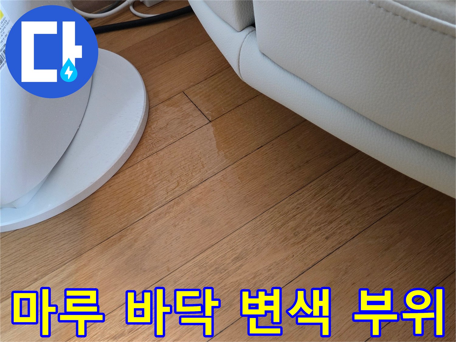 에어컨 배수 역류로 인해-변색된-거실 나무 마루 사진