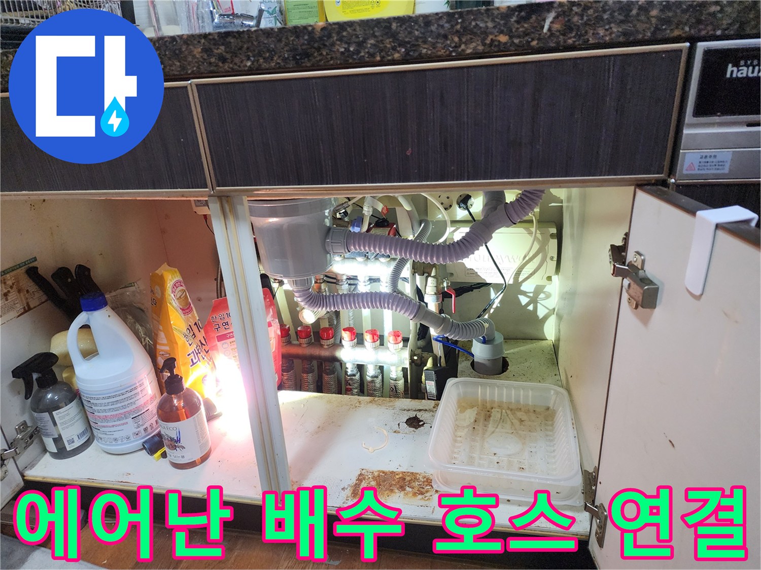 에어컨 응축수 배출을 위한-자바라 배관의 싱크대 하부 연결 모습