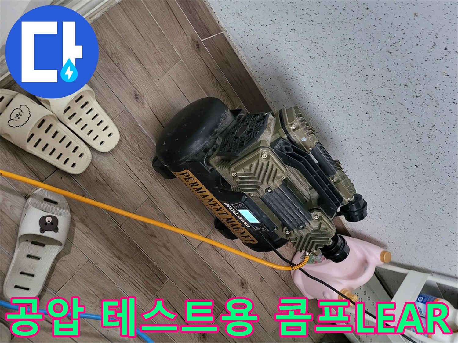 바닥 마감재 위에 설치된 누수 탐지용 압력 발생 장치