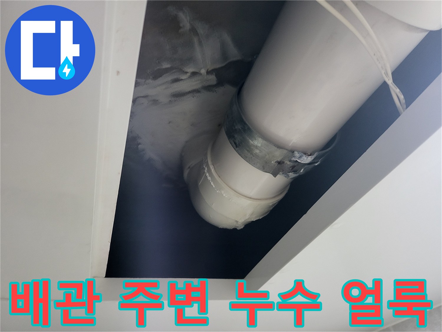 천장-내부-배관-연결-지점의-누수-흔적과-오염