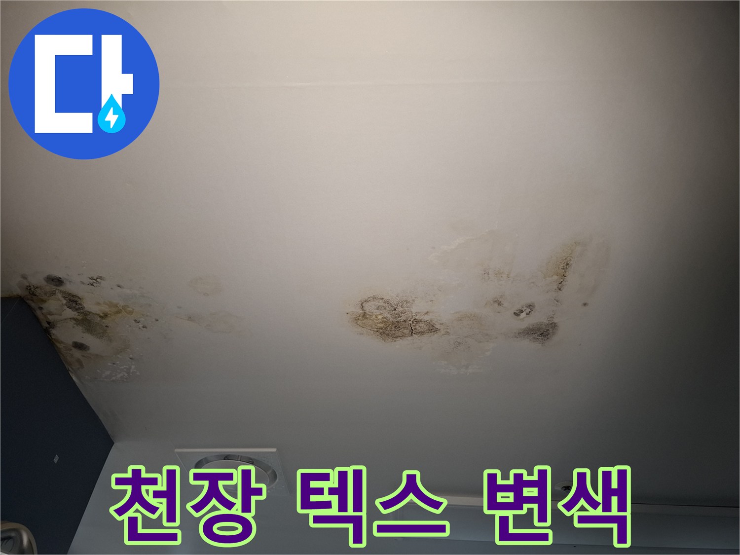 누수로 인해 변색된-천장 텍스 마감재 부위 사진