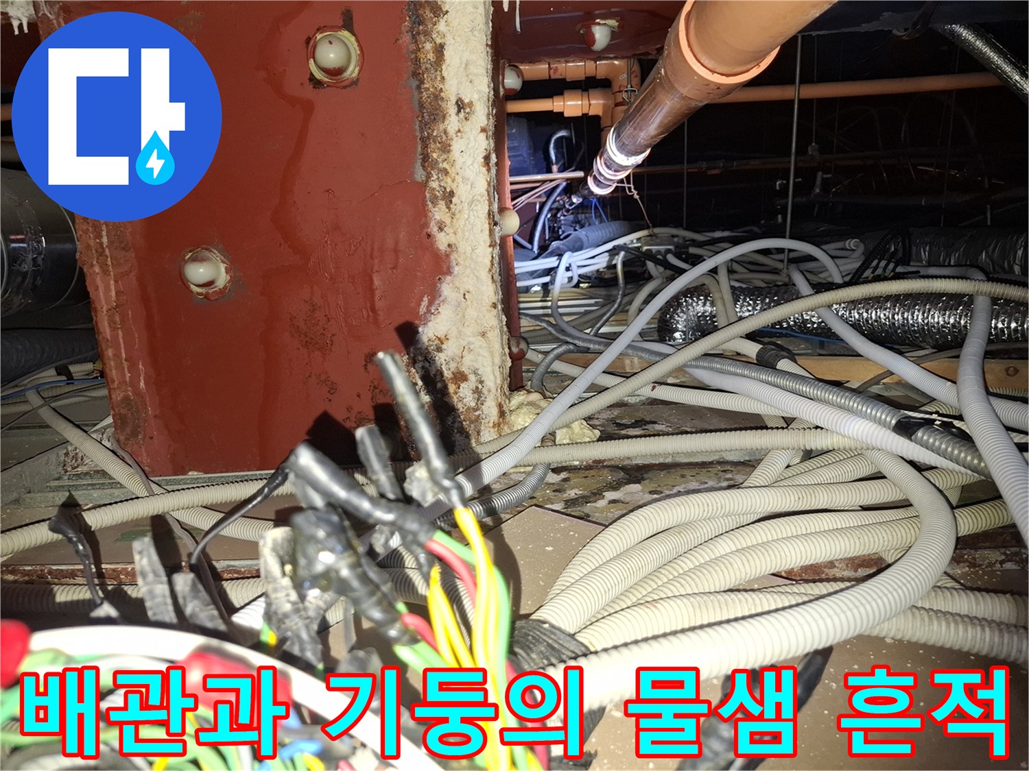 천장 내부 기둥 주변의 습기와 복잡한 배관 구조