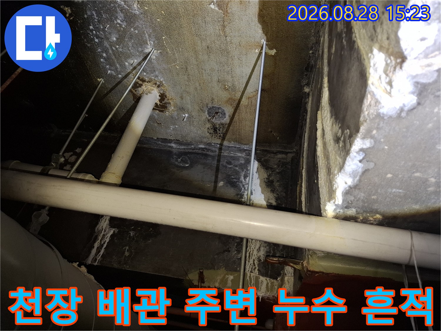 천장 내부 배관과 습기가 스며든 마감재의 상태