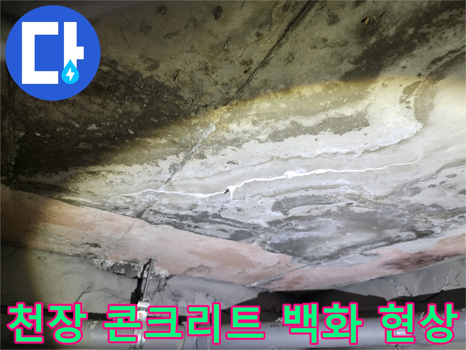 용인 수지구 아파트-배관 주변에 하얗게 맺힌 석회 가루와 습기 흔적