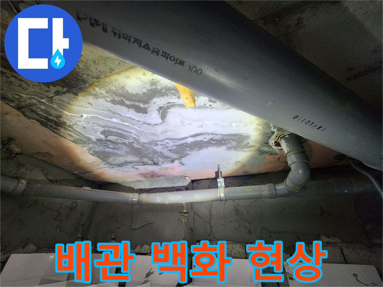 천장 배관 주변에 하얀 석회 가루가 맺힌 백화 현상 상태