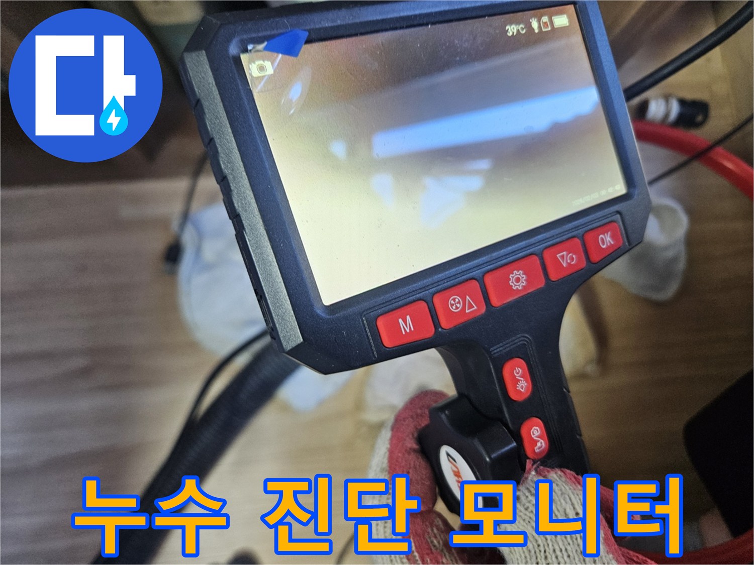 배관 내부의 상태를 실시간으로 확인하는 내시경 디스플레이