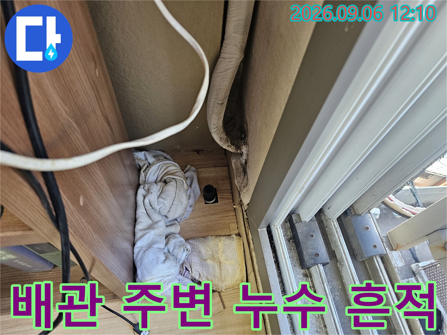 에어컨 배관 연결부-벽면 마감재 근처의 습기와 오염 상태를 나타냅니다