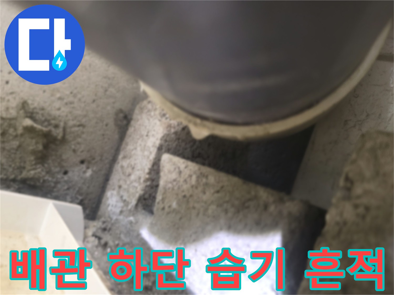 누수가-발생한-천장-내부-배관-및-주변-상태