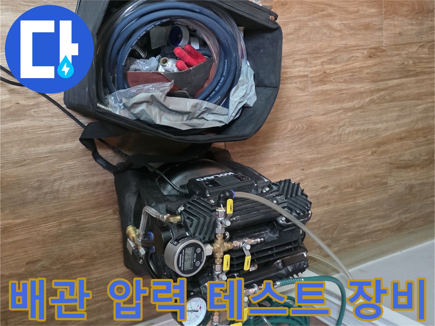 동두와천-빌라-현장에서-사용하는-공압-테스트-장비-세트