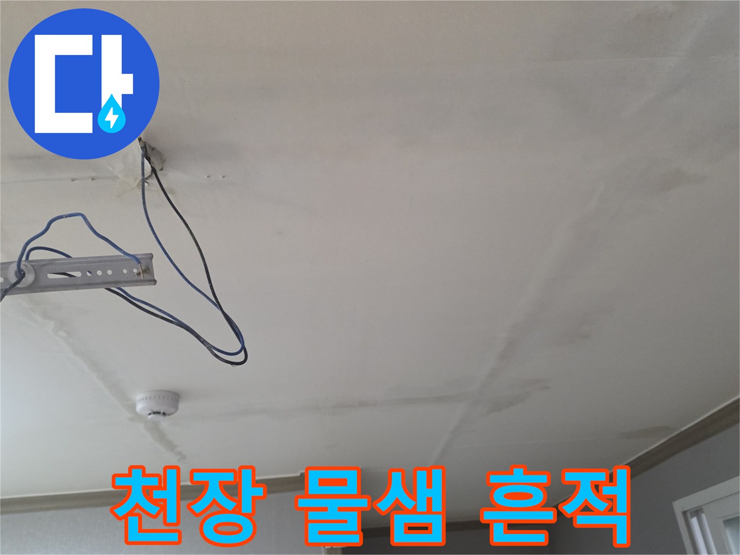 동두천 생연동 빌라-거실 천장 배관 주변의 습기 및 오염 상태