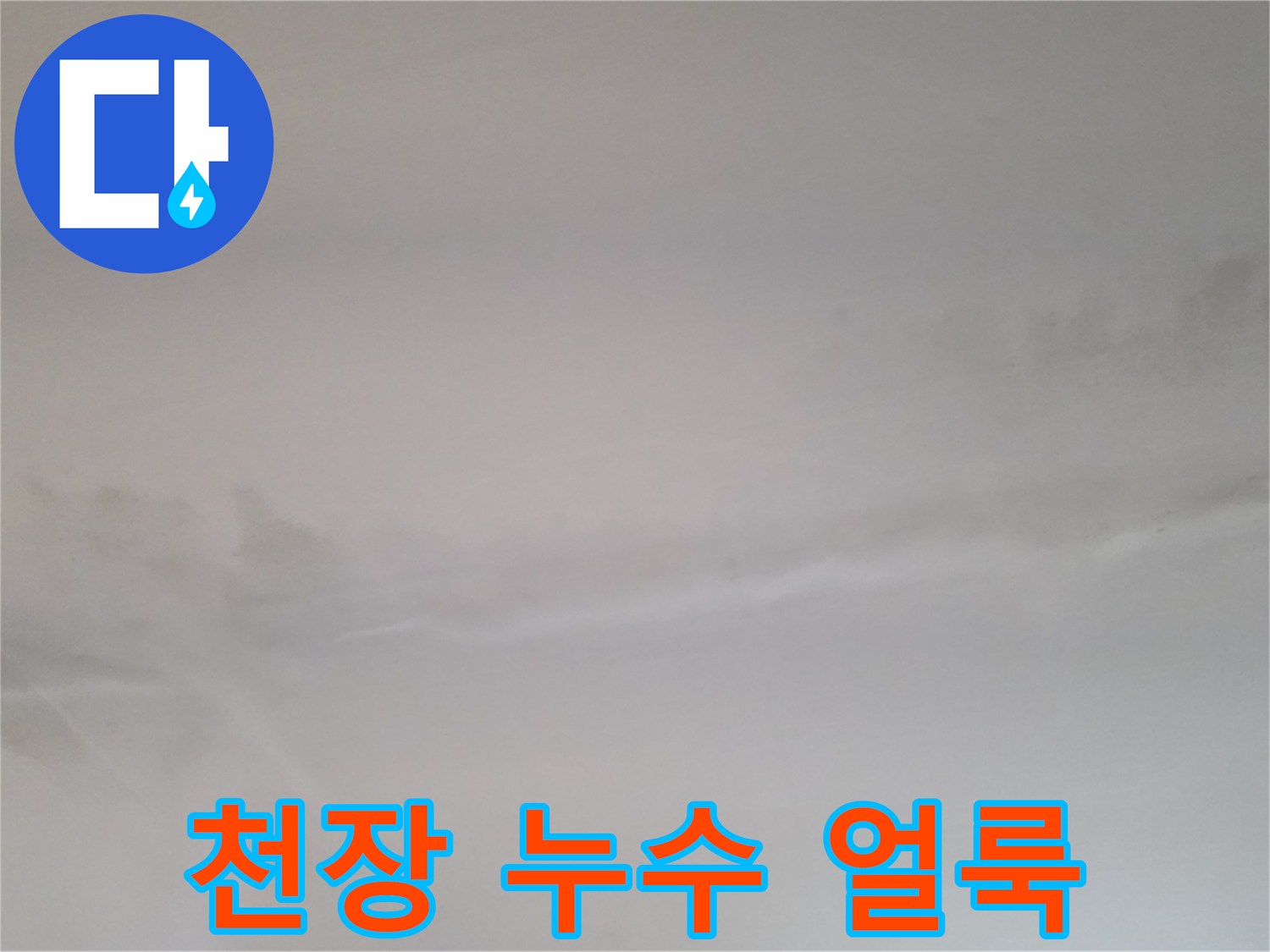 동두천-생연동-빌라-천장-누수-흔적-기록